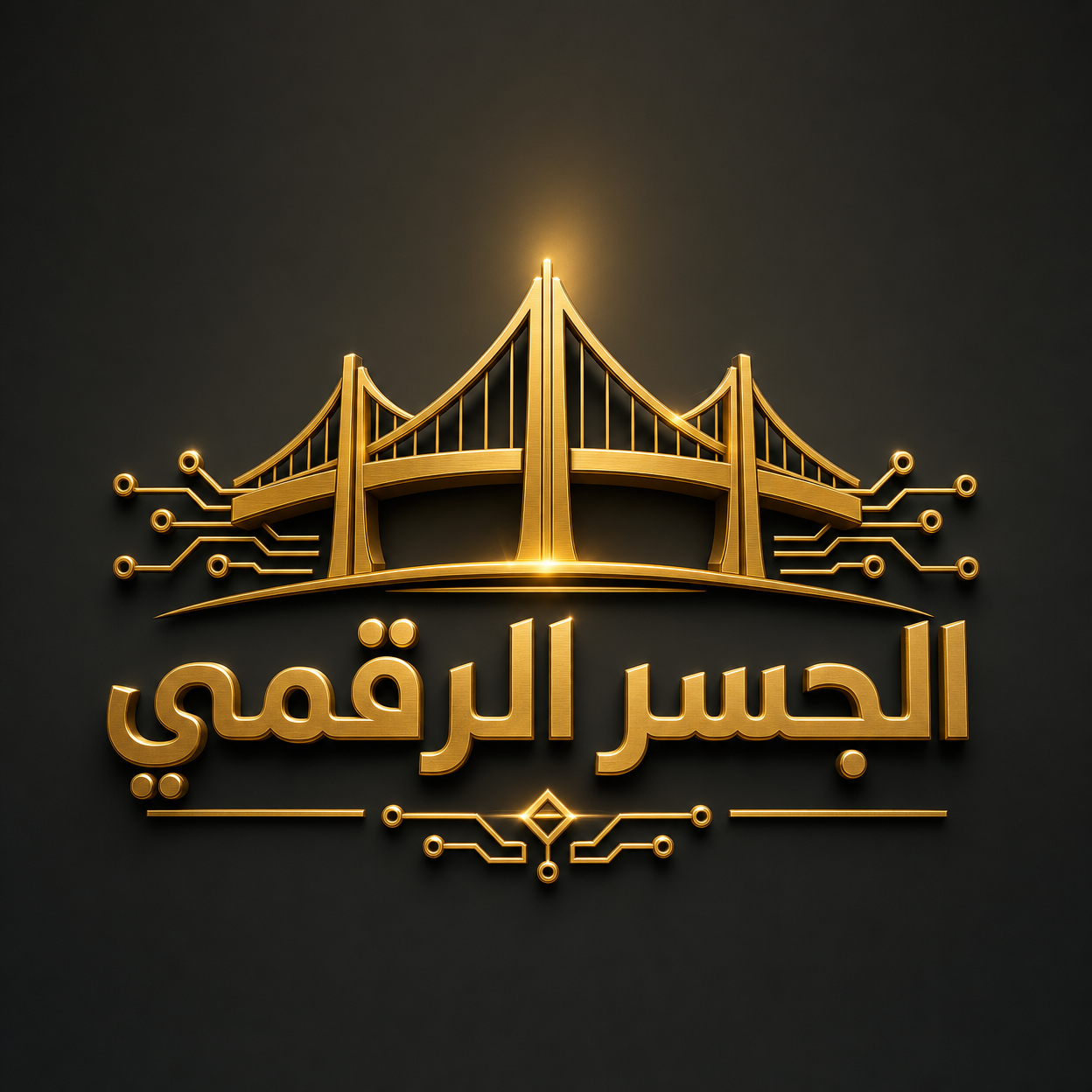 الجسر الرقمي